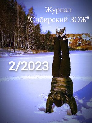 cover image of Журнал «Сибирский ЗОЖ». Выпуск 2 (2023)